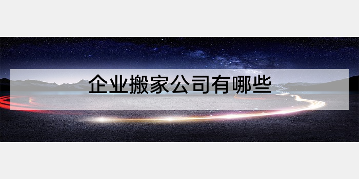 企业搬家公司有哪些