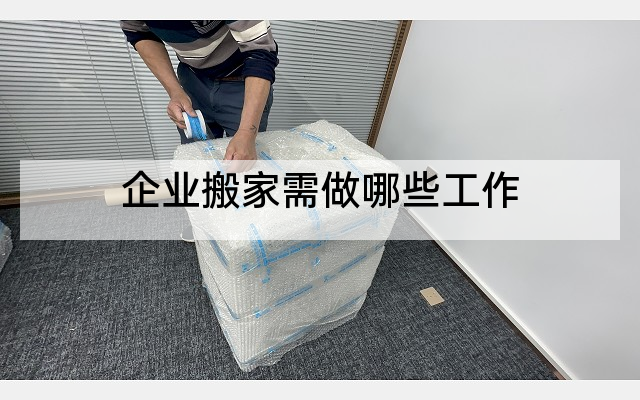 企业搬家需做哪些工作