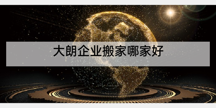 大朗企业搬家哪家好