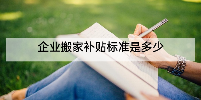 企业搬家补贴标准是多少