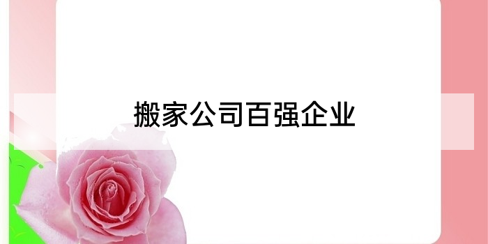搬家公司百强企业