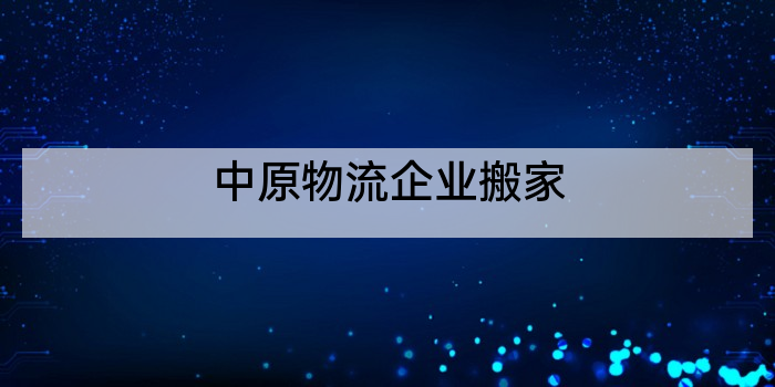 中原物流企业搬家