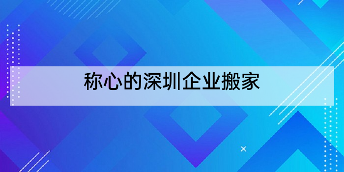 称心的深圳企业搬家