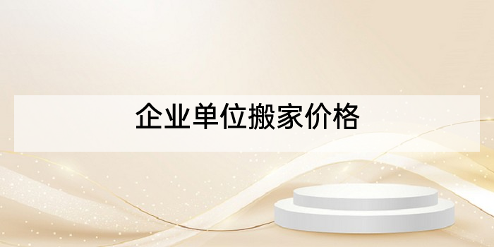 企业单位搬家价格