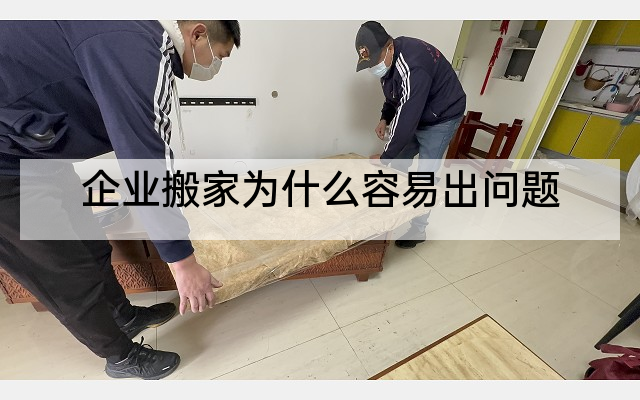 企业搬家为什么容易出问题
