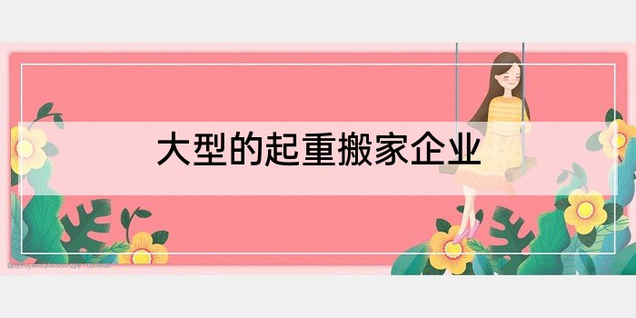 大型的起重搬家企业