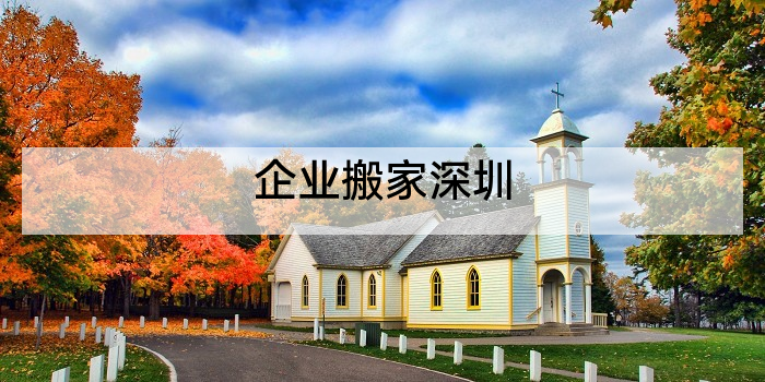 企业搬家深圳