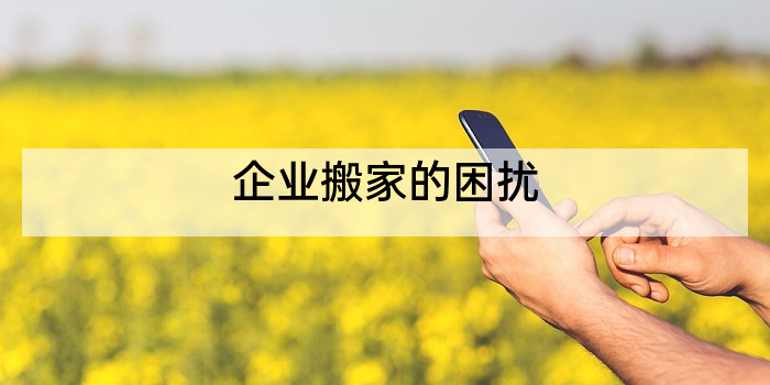 企业搬家的困扰