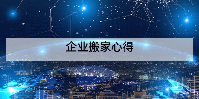 企业搬家心得
