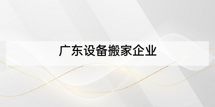 广东设备搬家企业