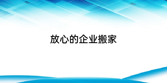 放心的企业搬家