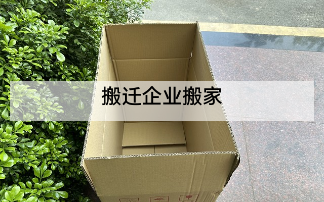 搬迁企业搬家