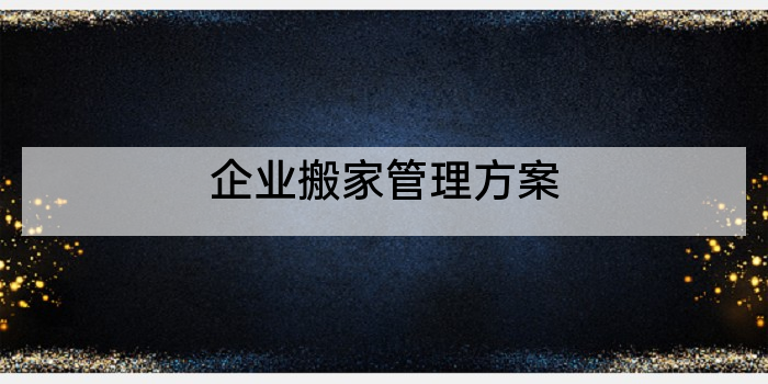 企业搬家管理方案