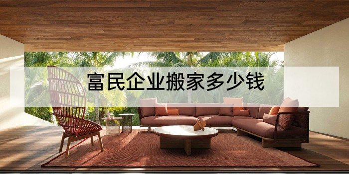 富民企业搬家多少钱