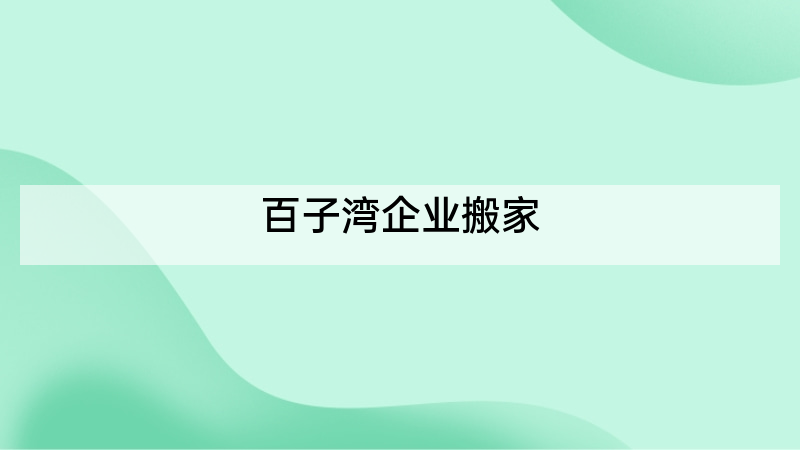 百子湾企业搬家