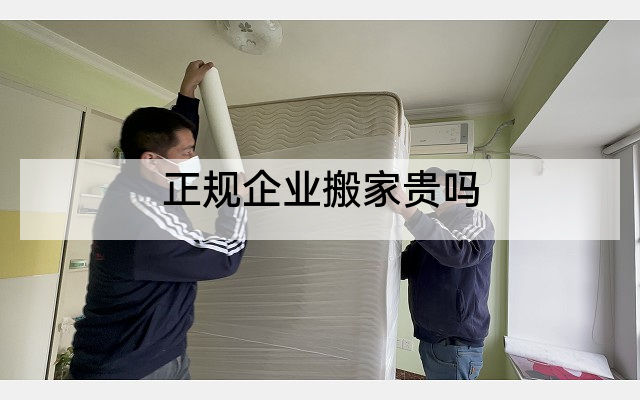 正规企业搬家贵吗