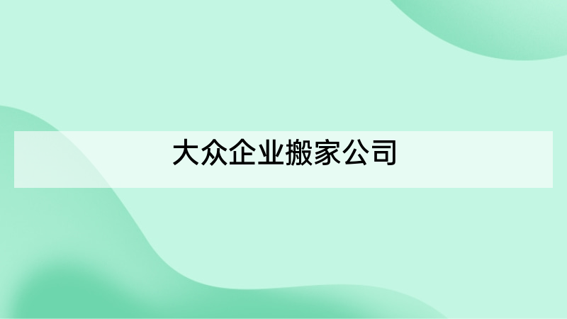 大众企业搬家公司