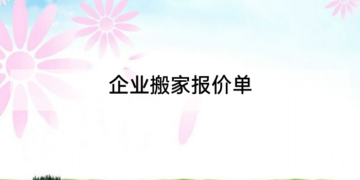 企业搬家报价单