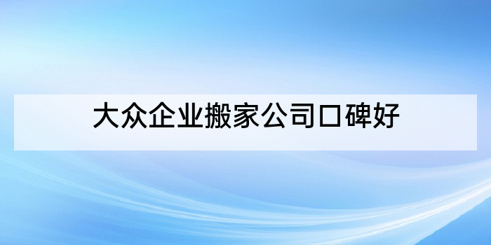大众企业搬家公司口碑好