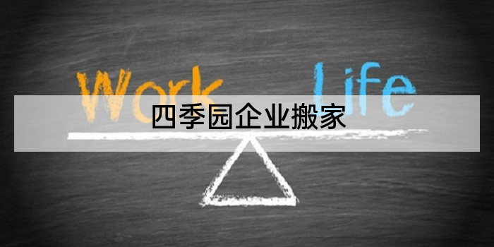 四季园企业搬家