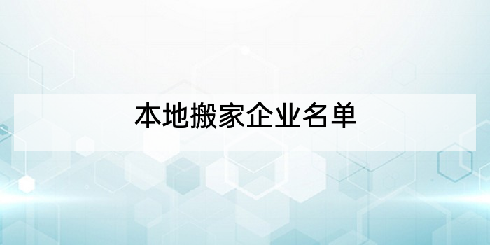 本地搬家企业名单