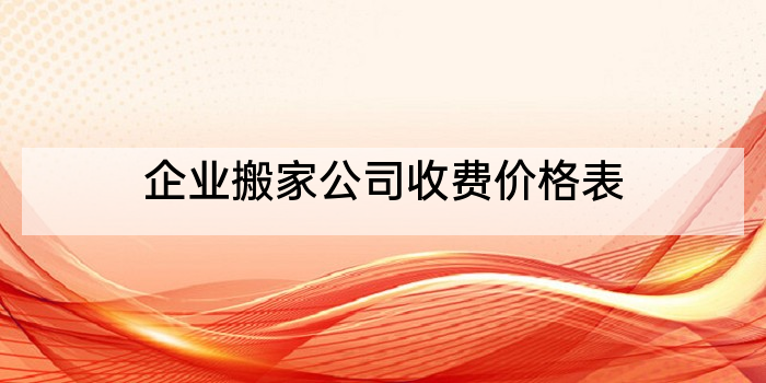 企业搬家公司收费价格表