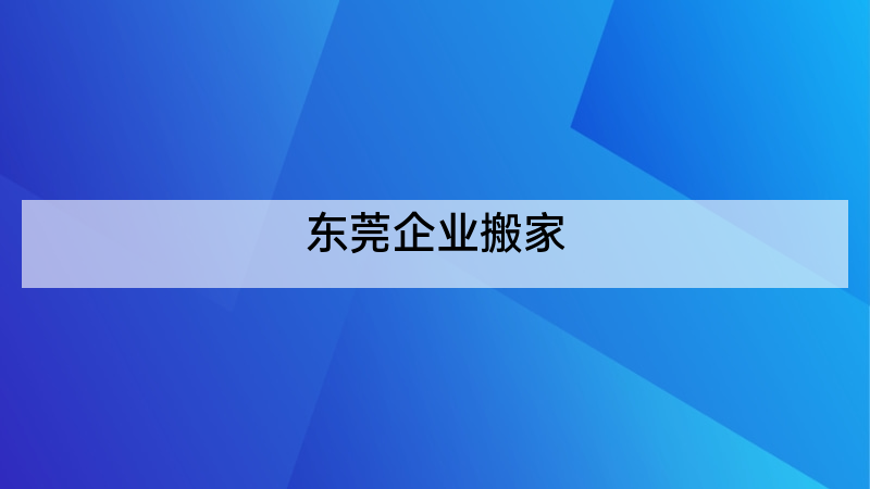 东莞企业搬家