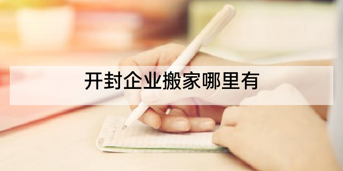 开封企业搬家哪里有