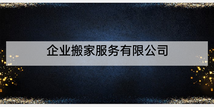 企业搬家服务有限公司
