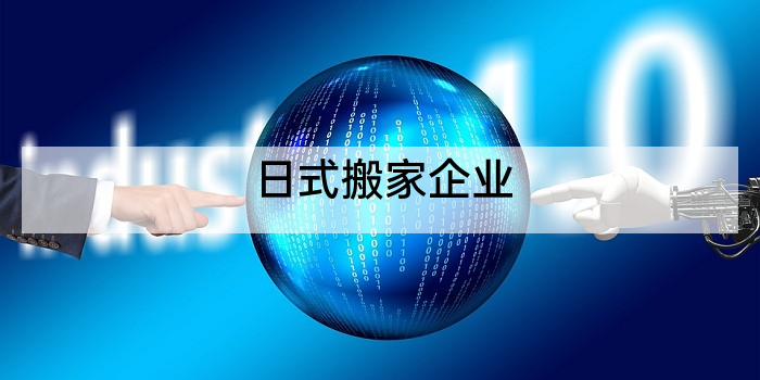 日式搬家企业