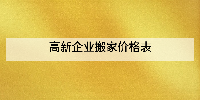 高新企业搬家价格表