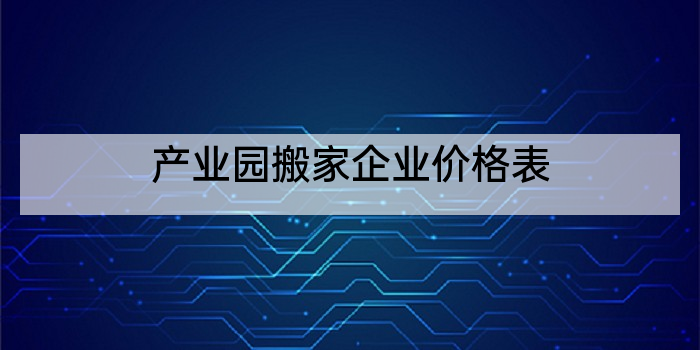 产业园搬家企业价格表