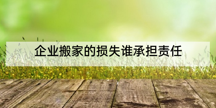 企业搬家的损失谁承担责任