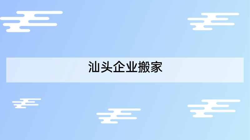 汕头企业搬家
