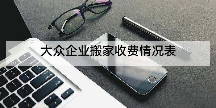 大众企业搬家收费情况表