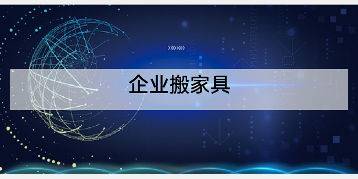 企业搬家具