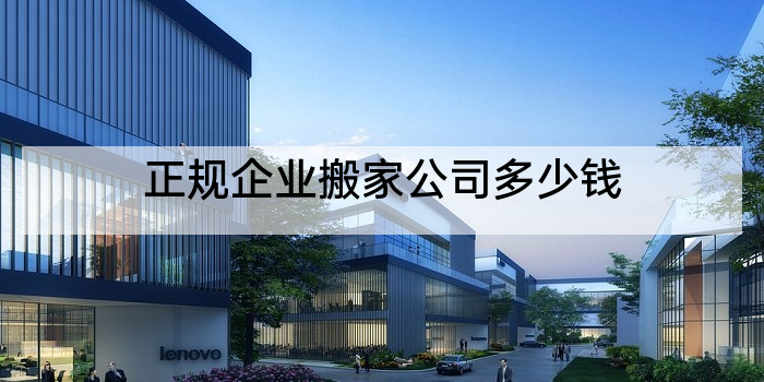 正规企业搬家公司多少钱