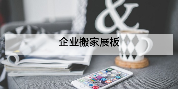 企业搬家展板