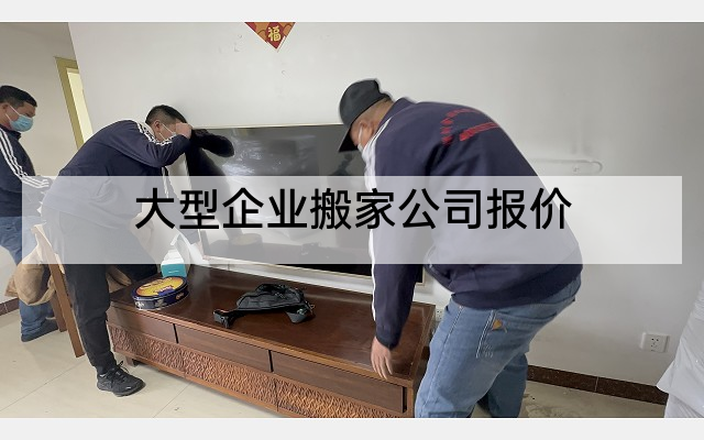 大型企业搬家公司报价