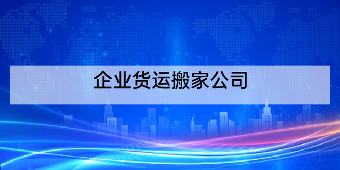 企业货运搬家公司