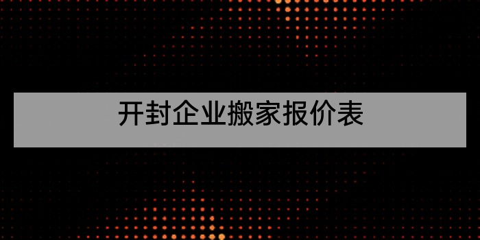 开封企业搬家报价表