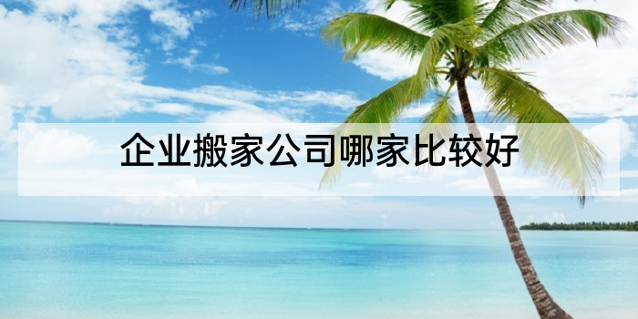 企业搬家公司哪家比较好