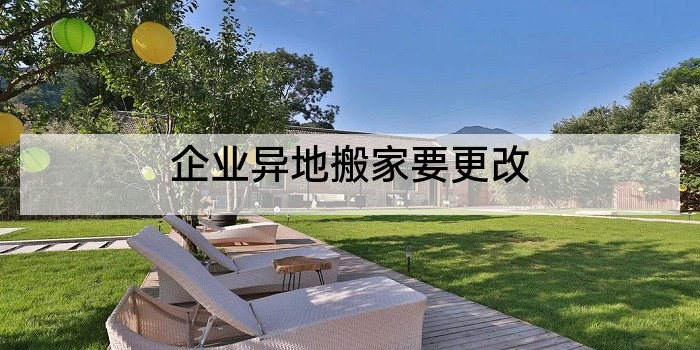 企业异地搬家要更改