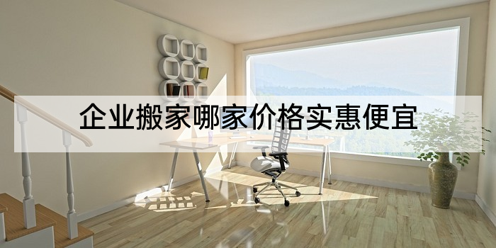 企业搬家哪家价格实惠便宜
