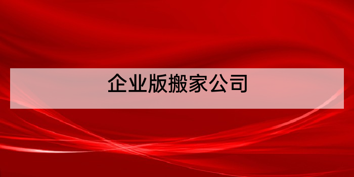 企业版搬家公司
