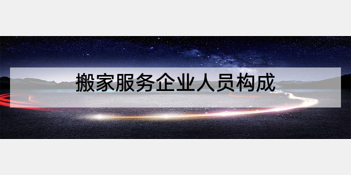搬家服务企业人员构成