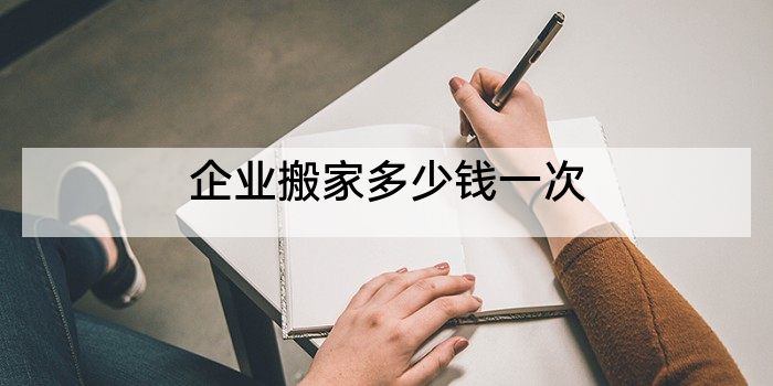 企业搬家多少钱一次
