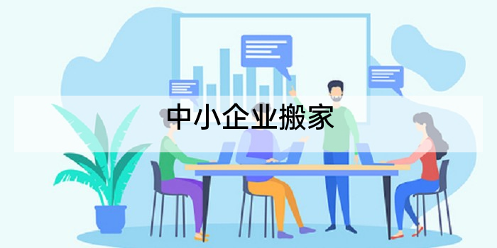中小企业搬家