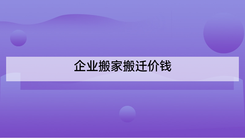 企业搬家搬迁价钱