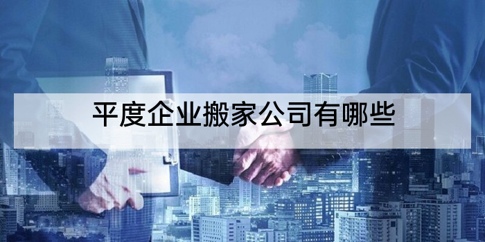 平度企业搬家公司有哪些
